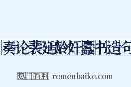 奏论裴延龄奸蠹书造句是什么意思的图片